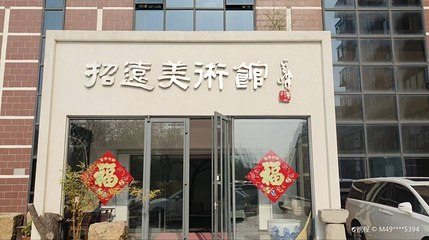 招远美术馆第 1 张图片