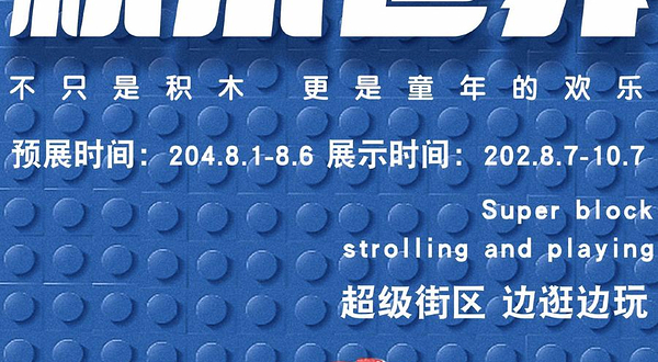 【深圳】《积木世界》展览