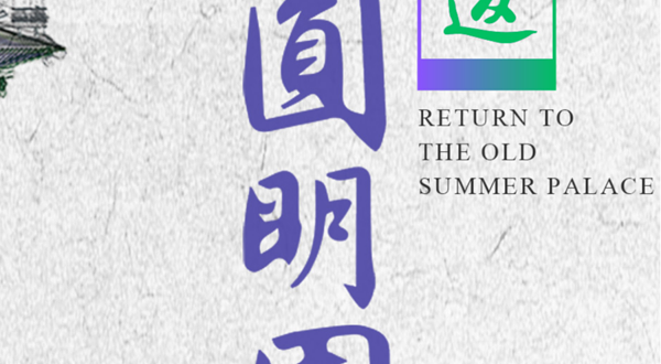 《重返·圆明园》展览