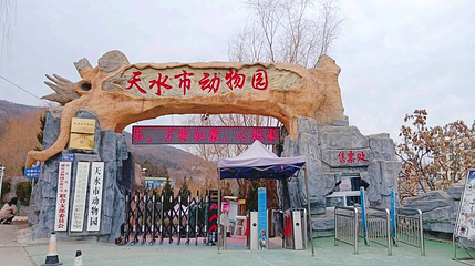 天水市动物园第 1 张图片
