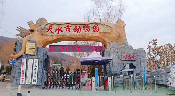 天水市动物园
