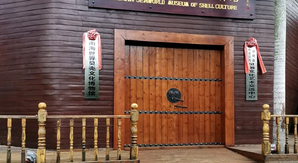 海南海世界贝壳文化博物馆