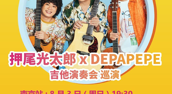 南京 · DEPAPEKO （押尾光太郎 + DEPAPEPE）吉他演奏会