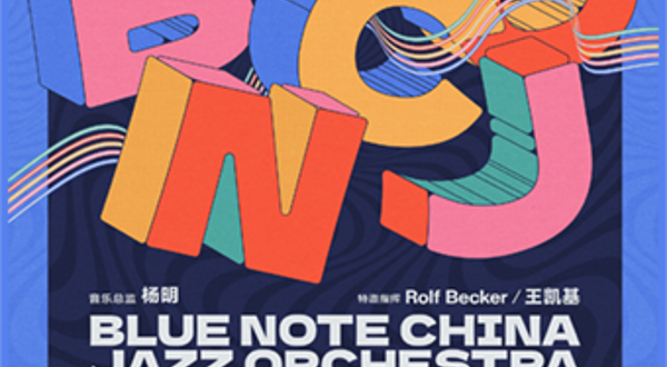 北京 · BNCJO 店庆嘉年华，双指挥、大编制的交锋盛宴