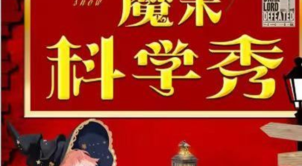 北京 · 国庆天天乐沉浸亲子魔术秀《魔术科学秀》见证奇迹|魔法奇妙与物理爆笑互动亲子儿童剧家庭合家欢