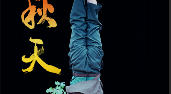 珠海 · 第六期蜂鸟青年舞蹈周——《秋天》