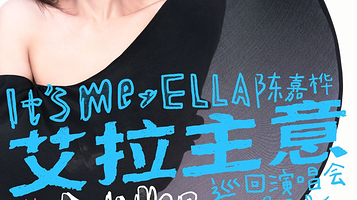 杭州 · 2025Ella陈嘉桦It's Me艾拉主意巡回演唱会杭州站