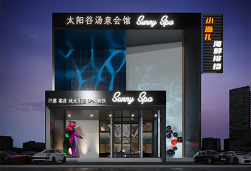 太阳谷汤泉(红旗南路店)第 10 张图片