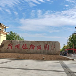 宿州植物公园