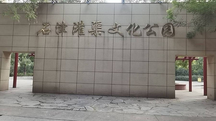 石津灌渠文化公园第 1 张图片