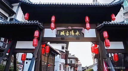 永阳古城第 1 张图片