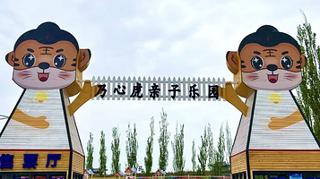 乃心虎亲子游乐园