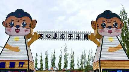 乃心虎亲子乐园第 1 张图片