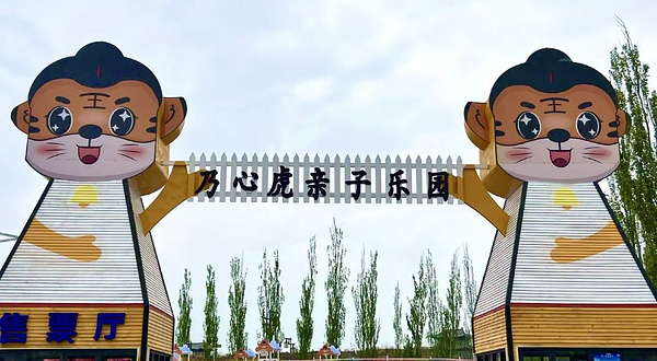 乃心虎亲子游乐园