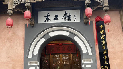 客家木工技艺传习所第 1 张图片