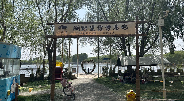天鹅湖-湖野里露营地