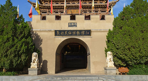 敦煌民俗博物馆