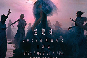 上海 · 袁娅维「月亮撒野2.0」2025巡回演唱会—上海站