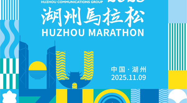 湖州交通集团·2025湖州马拉松