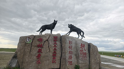 狼图腾拍摄基地第 1 张图片