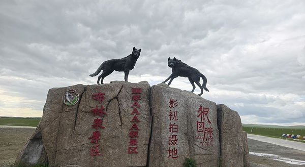 狼图腾拍摄基地