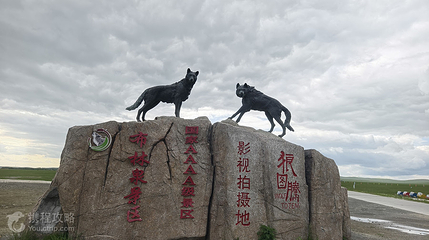 狼图腾拍摄基地第 2 张图片