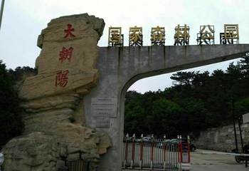 大朝阳国家森林公园第 1 张图片