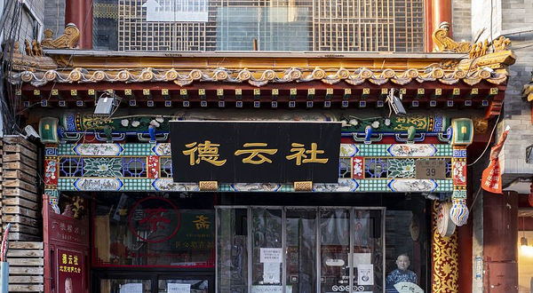 德云社(湖广会馆店)