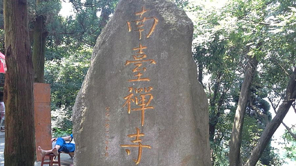 衡阳市衡山旅游区-南台寺第 1 张图片