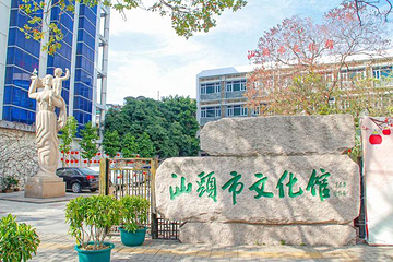 汕头市文化馆第 1 张图片