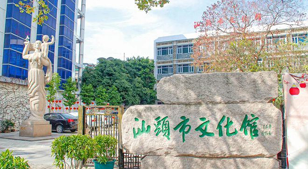 汕头市文化馆