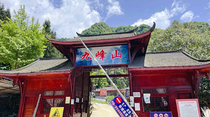 九峰山风景区第 1 张图片