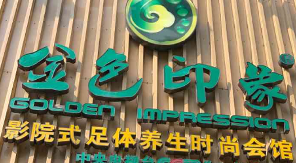 金色印象·4K影院式足体养生(加州店)