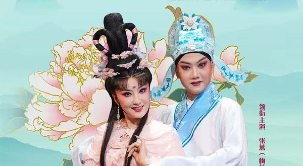 成都 · 川剧《芙蓉花仙》经典版