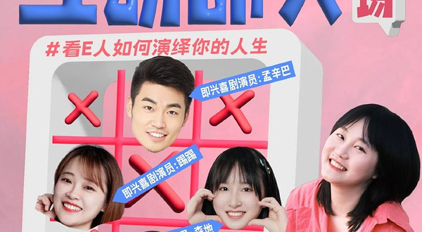 青岛 · 台东|虎牙互动专场|@胜道体育4楼上客喜剧剧场