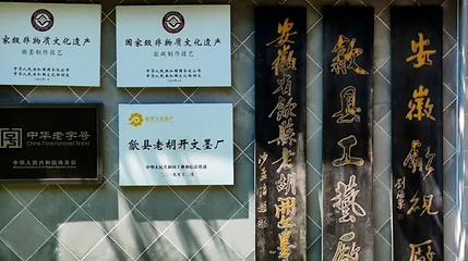 老胡开文墨厂第 1 张图片