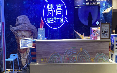 梵高星空艺术馆第 1 张图片