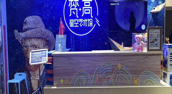 梵高星空艺术馆