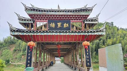 红军桥第 1 张图片