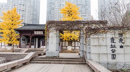 西施山遗址公园第 1 张图片