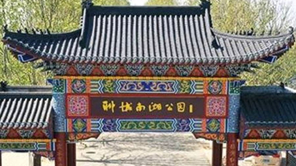 聊城南湖公园第 1 张图片