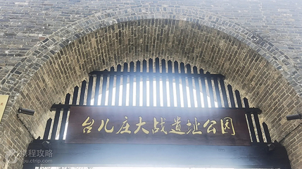 台儿庄大战遗址公园第 2 张图片