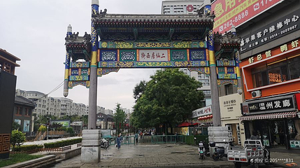 二仙居西街第 1 张图片