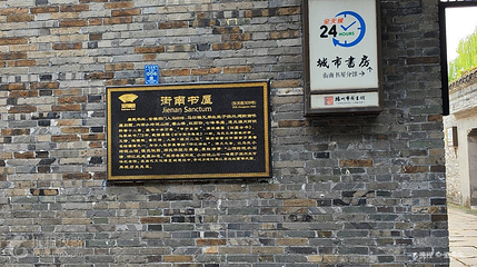 街南书屋第 4 张图片