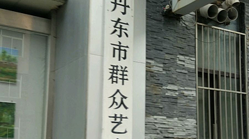 丹东市群众艺术馆
