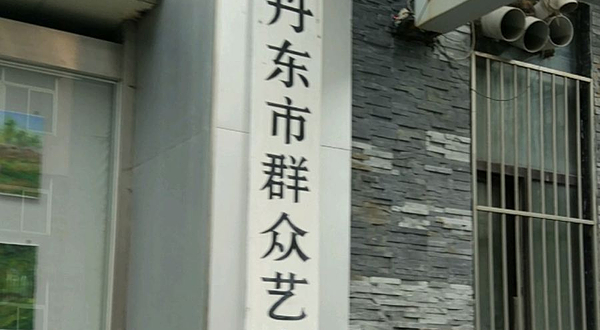 丹东市群众艺术馆