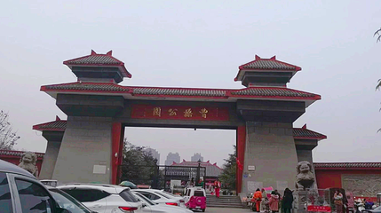 曹操公园第 1 张图片