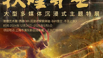 《敦煌寻圣》大型沉浸式主题特展