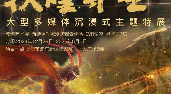 《敦煌寻圣》大型沉浸式主题特展