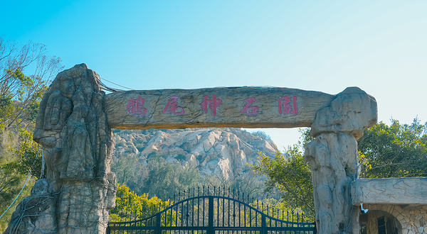 鹅尾神石园